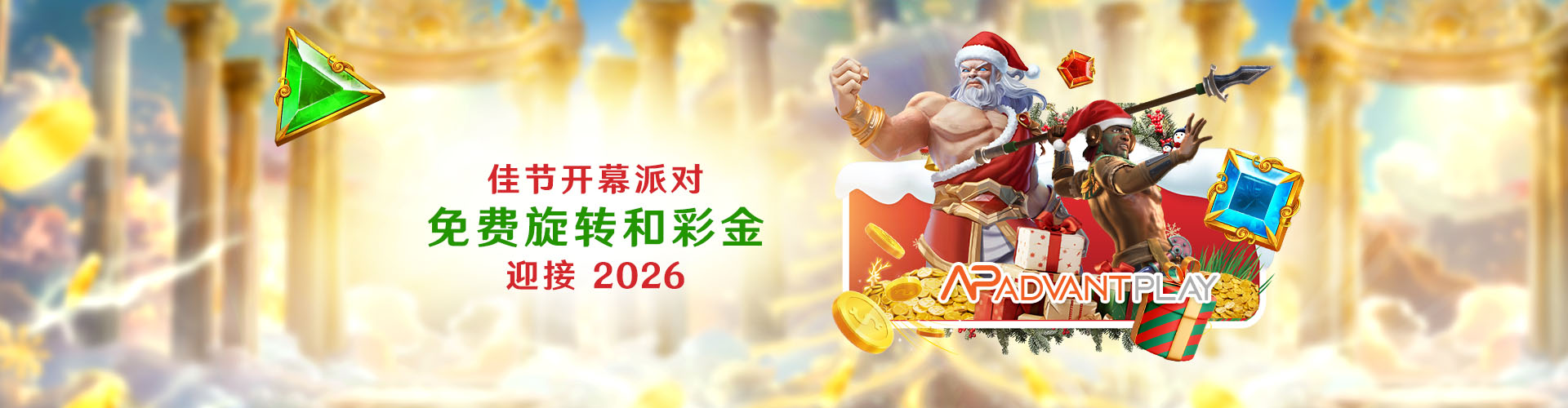 佳节开幕派对：迎接 2026			