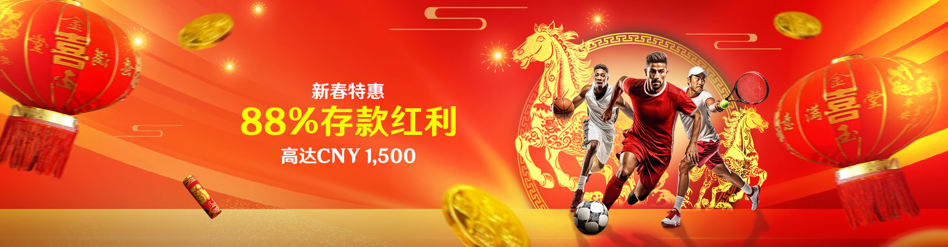 新年特惠・好运启程!